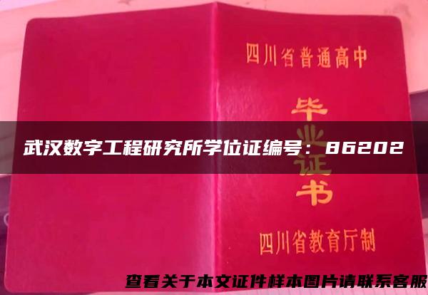 武汉数字工程研究所学位证编号：86202