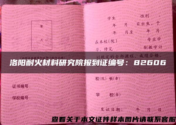 洛阳耐火材料研究院报到证编号：82606