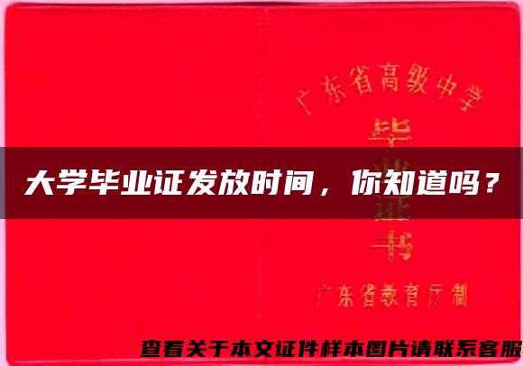 大学毕业证发放时间，你知道吗？