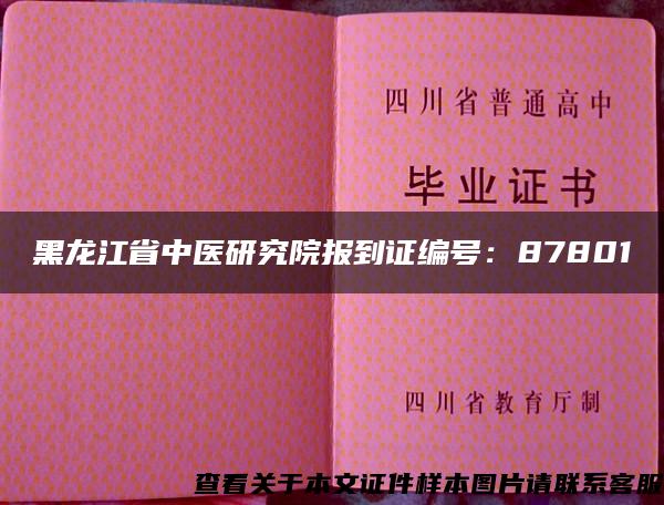 黑龙江省中医研究院报到证编号：87801