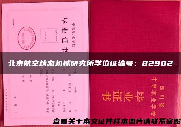 北京航空精密机械研究所学位证编号：82902