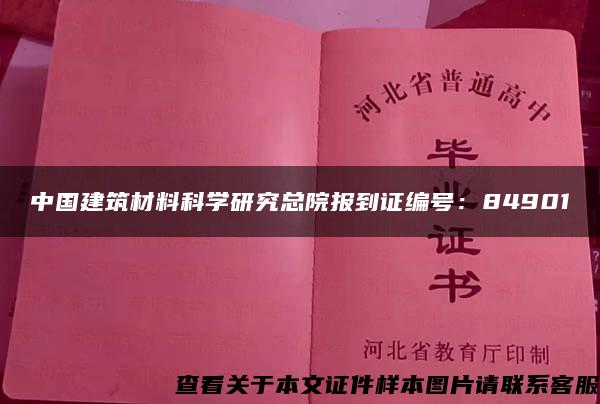 中国建筑材料科学研究总院报到证编号：84901