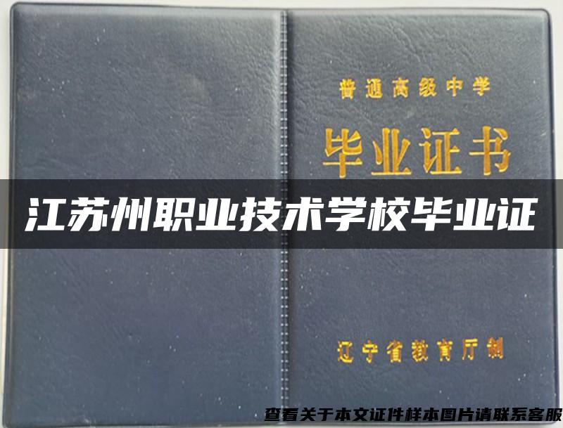 江苏州职业技术学校毕业证