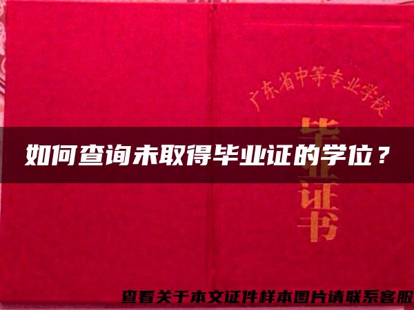 如何查询未取得毕业证的学位？