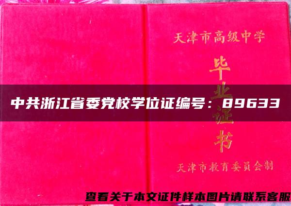 中共浙江省委党校学位证编号：89633