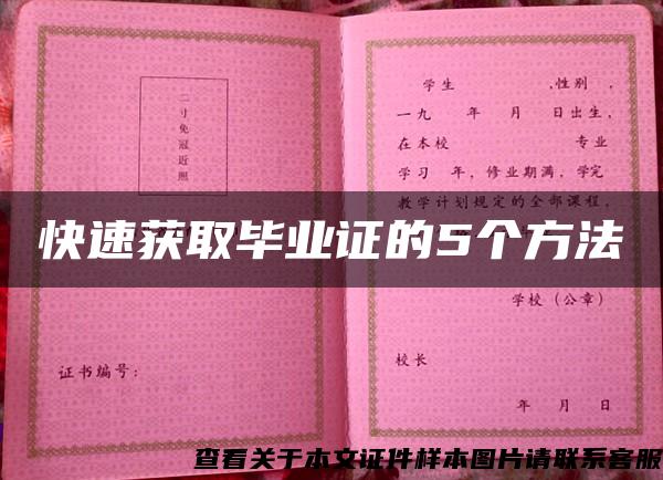 快速获取毕业证的5个方法