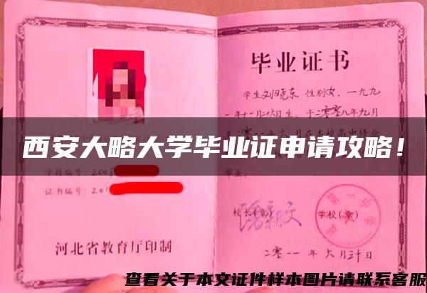 西安大略大学毕业证申请攻略！