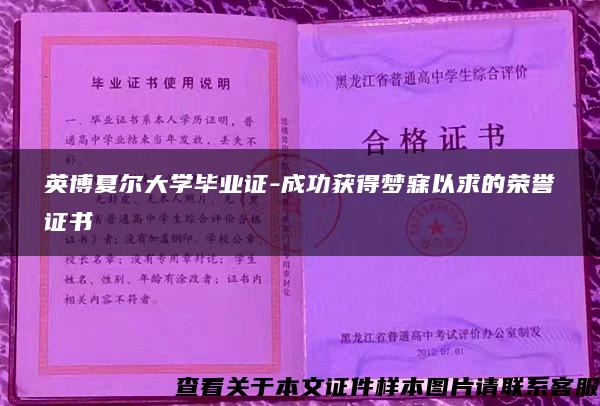 英博夏尔大学毕业证-成功获得梦寐以求的荣誉证书