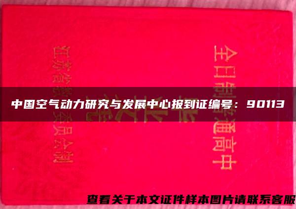 中国空气动力研究与发展中心报到证编号：90113