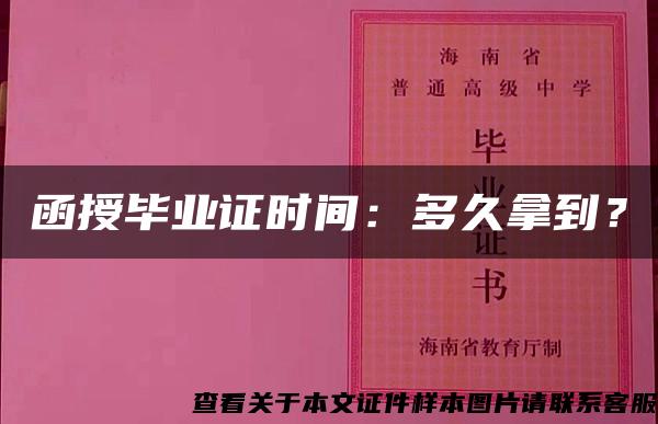 函授毕业证时间：多久拿到？