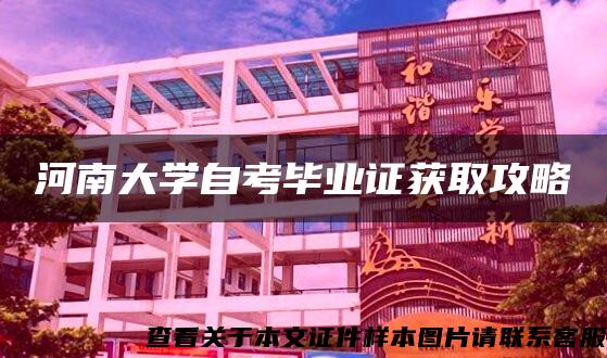 河南大学自考毕业证获取攻略