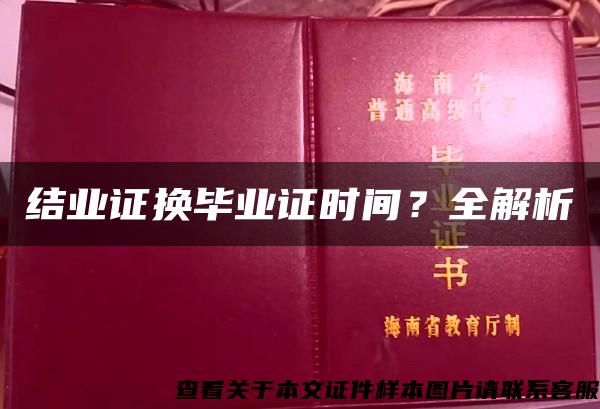 结业证换毕业证时间？全解析