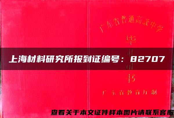 上海材料研究所报到证编号：82707