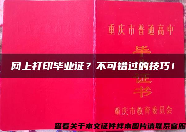 网上打印毕业证？不可错过的技巧！