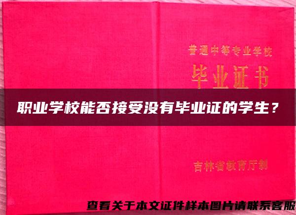 职业学校能否接受没有毕业证的学生？