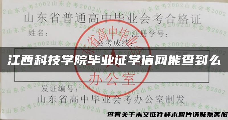 江西科技学院毕业证学信网能查到么