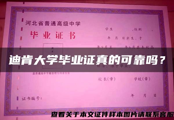 迪肯大学毕业证真的可靠吗？