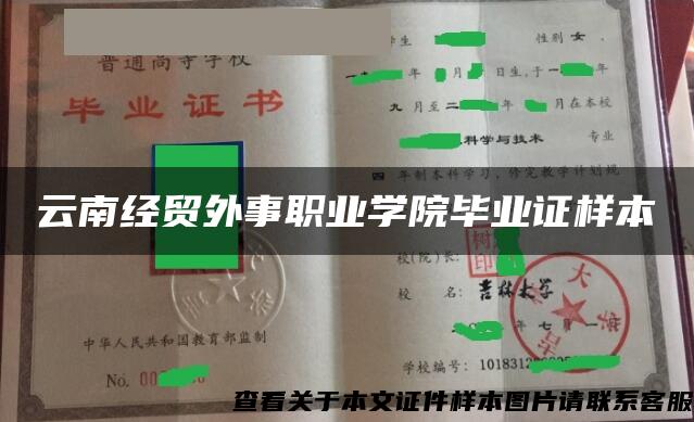 云南经贸外事职业学院毕业证样本