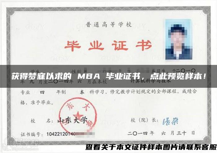 获得梦寐以求的 MBA 毕业证书，点此预览样本！