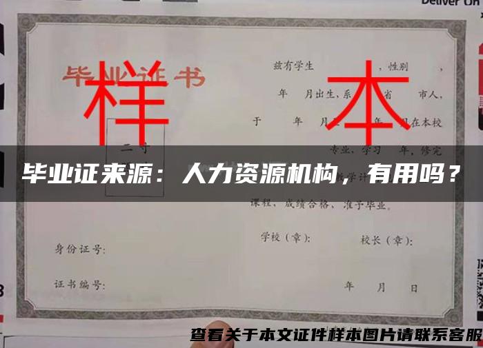 毕业证来源：人力资源机构，有用吗？