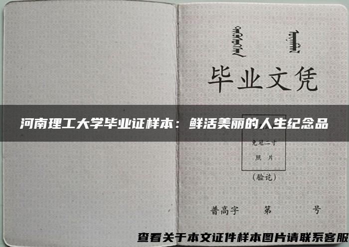 河南理工大学毕业证样本：鲜活美丽的人生纪念品