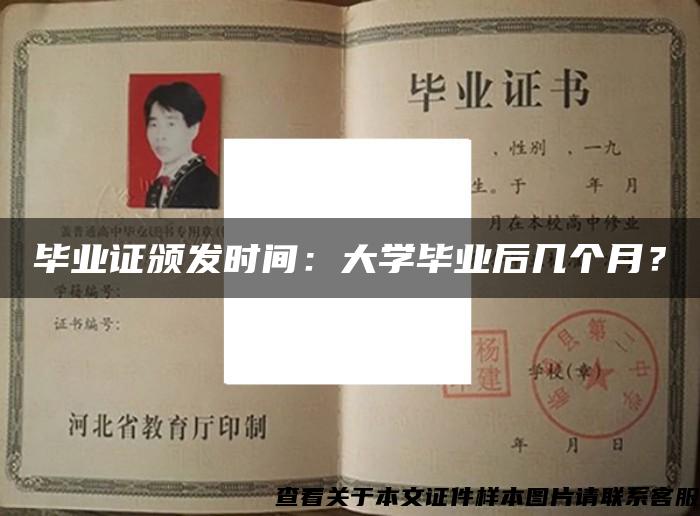 毕业证颁发时间：大学毕业后几个月？