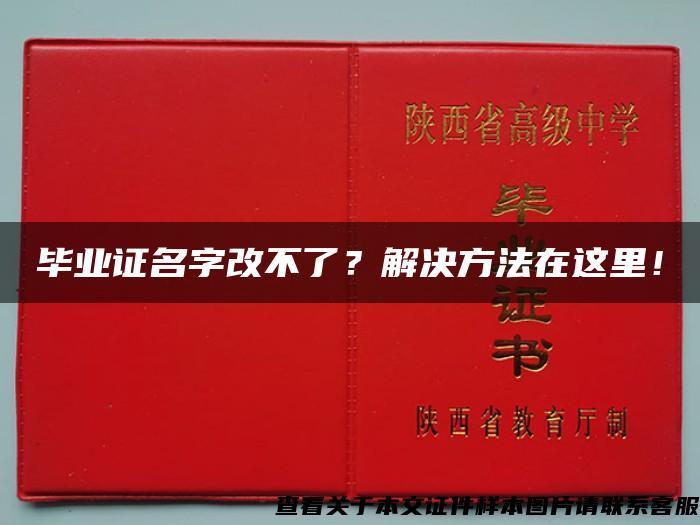 毕业证名字改不了？解决方法在这里！