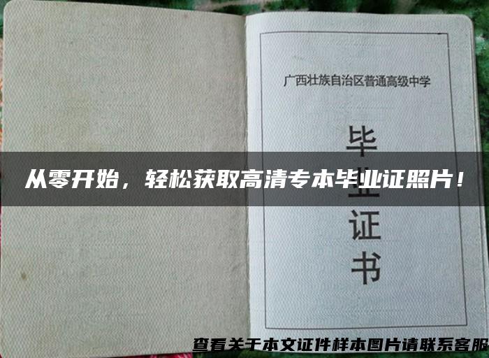 从零开始，轻松获取高清专本毕业证照片！