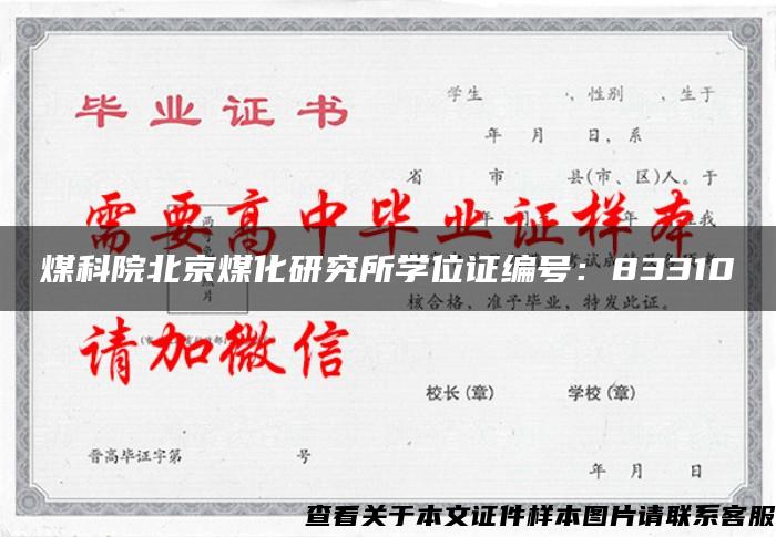 煤科院北京煤化研究所学位证编号：83310