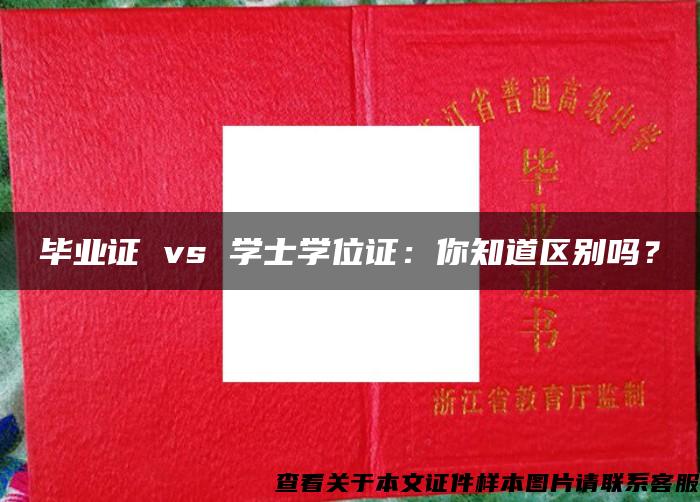 毕业证 vs 学士学位证：你知道区别吗？