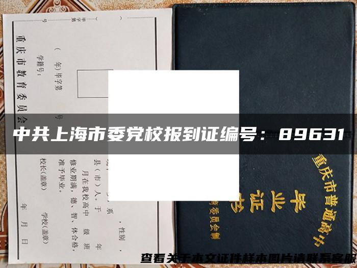 中共上海市委党校报到证编号：89631