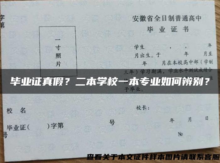 毕业证真假？二本学校一本专业如何辨别？