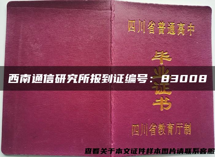 西南通信研究所报到证编号：83008