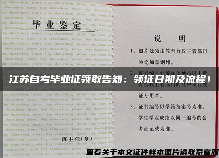 江苏自考毕业证领取告知：领证日期及流程！