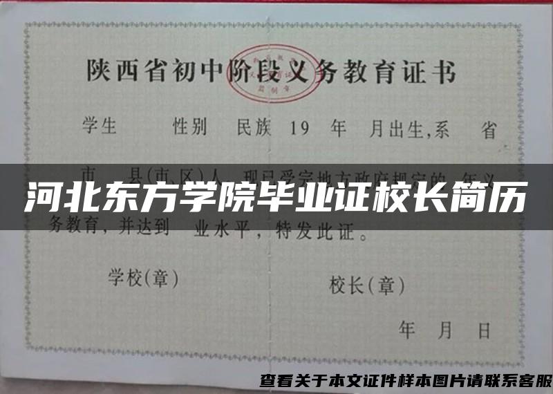 河北东方学院毕业证校长简历