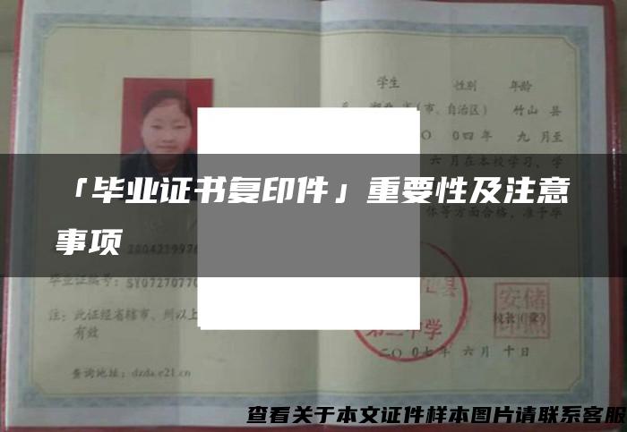 「毕业证书复印件」重要性及注意事项