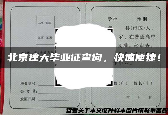 北京建大毕业证查询，快速便捷！