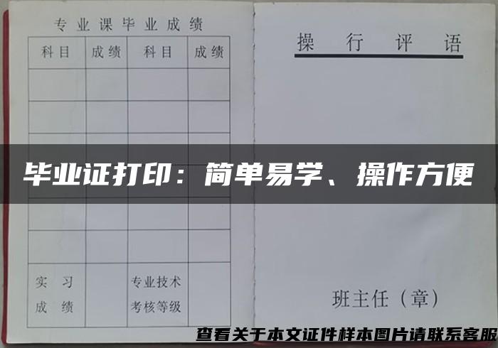 毕业证打印：简单易学、操作方便