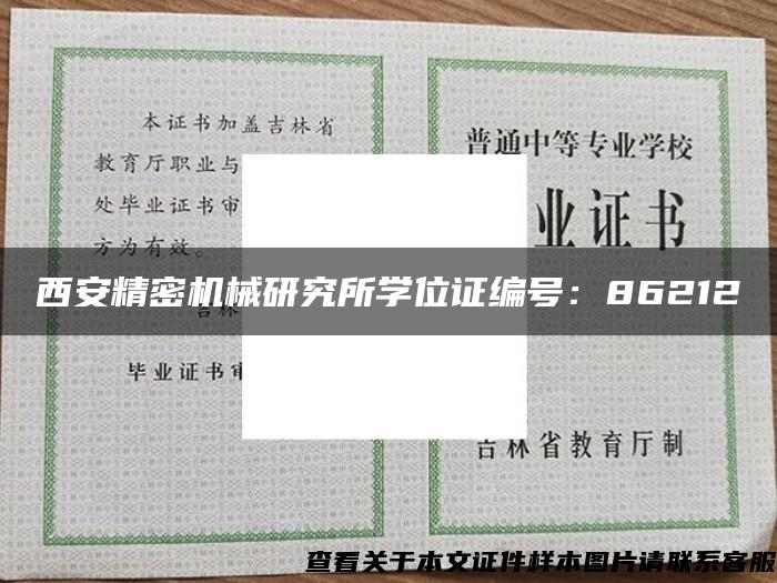 西安精密机械研究所学位证编号：86212