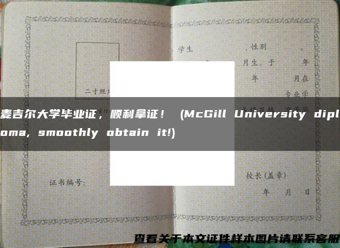 麦吉尔大学毕业证，顺利拿证！ (McGill University diploma, smoothly obtain it!)