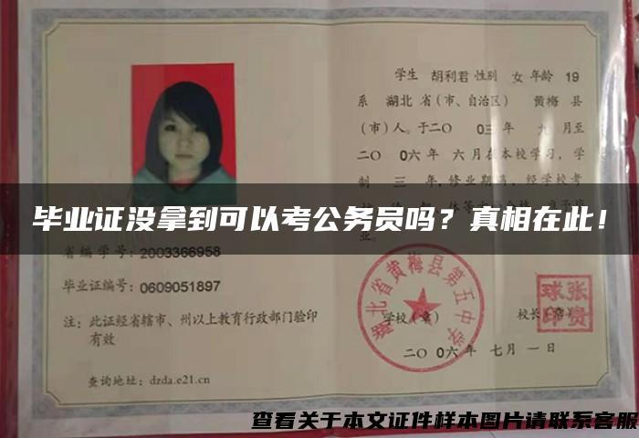 毕业证没拿到可以考公务员吗？真相在此！