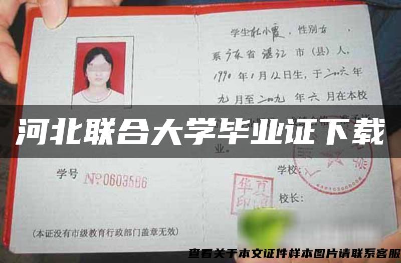 河北联合大学毕业证下载