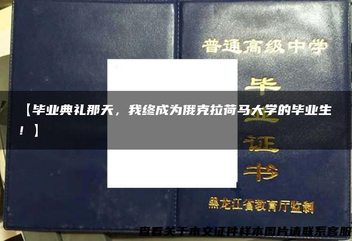 【毕业典礼那天，我终成为俄克拉荷马大学的毕业生！】