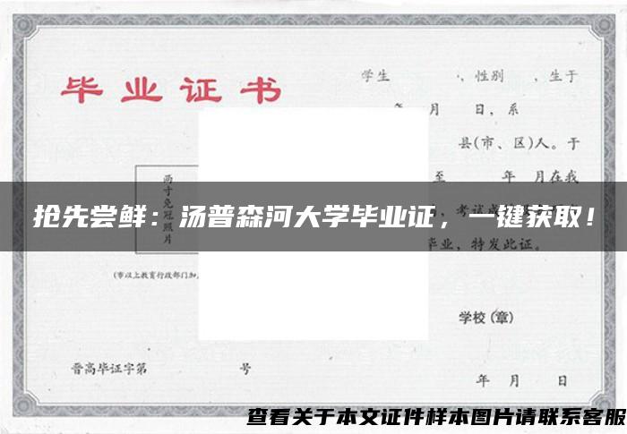 抢先尝鲜：汤普森河大学毕业证，一键获取！