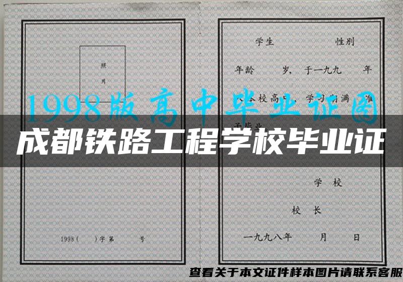 成都铁路工程学校毕业证