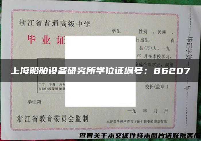 上海船舶设备研究所学位证编号：86207