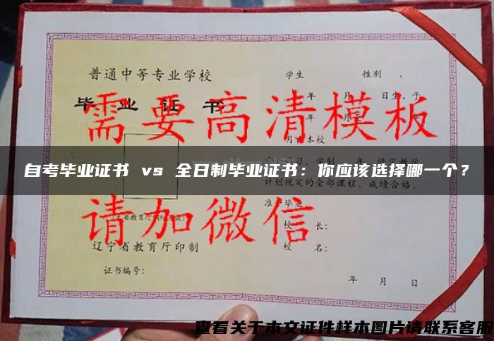 自考毕业证书 vs 全日制毕业证书：你应该选择哪一个？