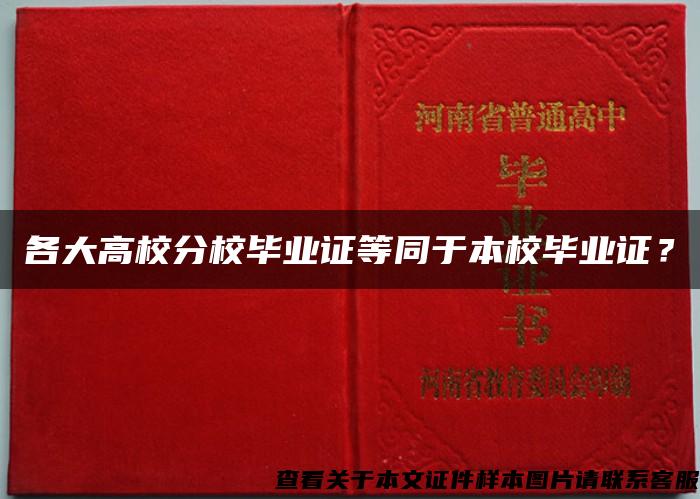 各大高校分校毕业证等同于本校毕业证？