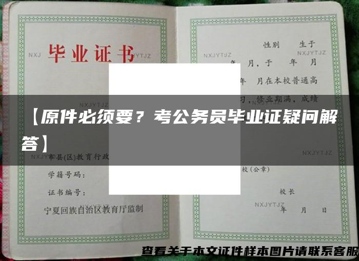 【原件必须要？考公务员毕业证疑问解答】