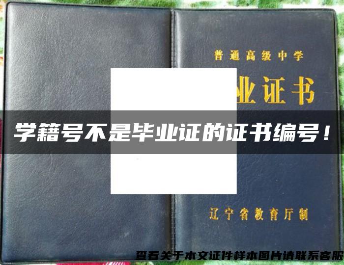 学籍号不是毕业证的证书编号！